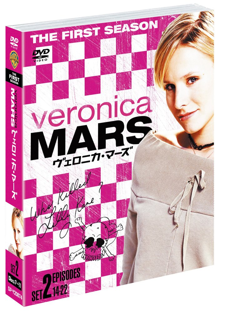 (未使用･未開封品)　ヴェロニカ・マーズ 1stシーズン 後半セット (14~22話・5枚組) [DVD] tu1jdyt Amazon.co.jp: ヴェロニカ・マーズ 1stシーズン 後半セット (14